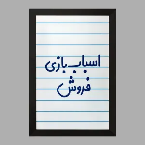 تابلو اسباب بازی فروش