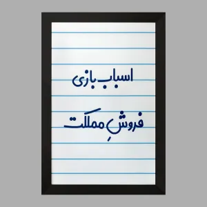 تابلو اسباب بازی فروش مملکت