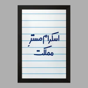 تابلو اسکرام مستر مملکت