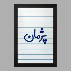 تابلو پژمان