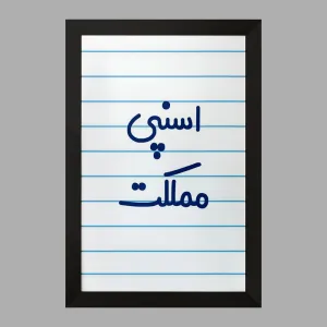 تابلو اسنپی مملکت