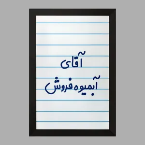 تابلو آقای آبمیوه فروش