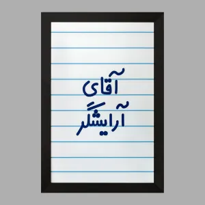 تابلو آقای آرایشگر