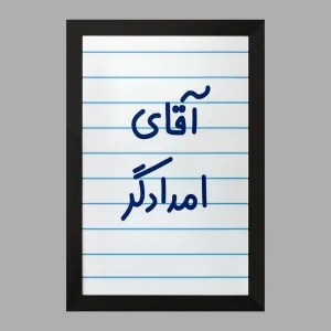 تابلو آقای امدادگر