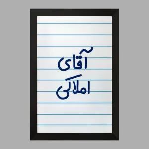 تابلو آقای املاکی