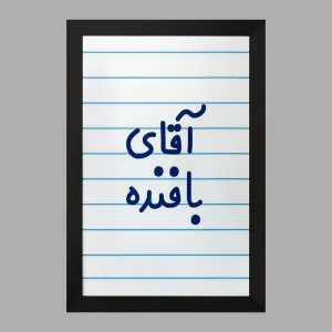 تابلو آقای بافنده