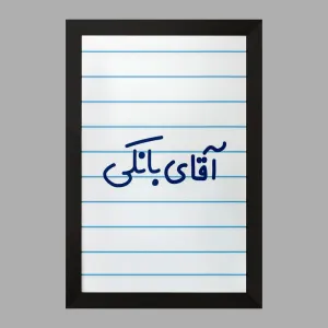 تابلو آقای بانکی