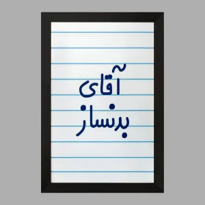 تابلو آقای بدنساز