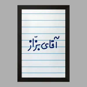 تابلو آقای بزاز