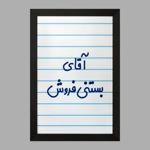 تابلو آقای بستنی فروش