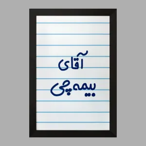 تابلو آقای بیمه چی