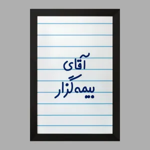 تابلو آقای بیمه گزار