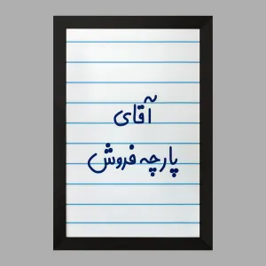 تابلو آقای پارچه فروش