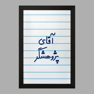 تابلو آقای پژوهشگر