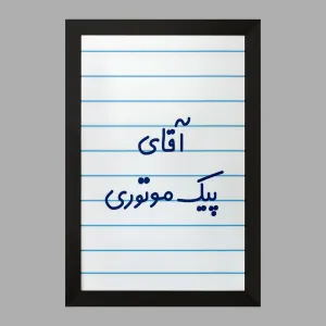 تابلو آقای پیک موتوری