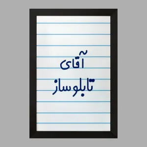 تابلو آقای تابلوساز