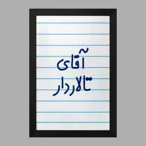 تابلو آقای تالاردار