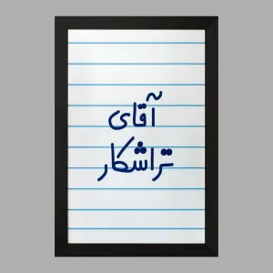 تابلو آقای تراشکار