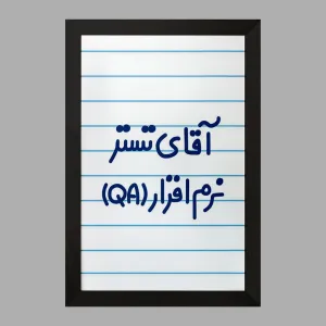 تابلو آقای تستر نرم افزار (QA)