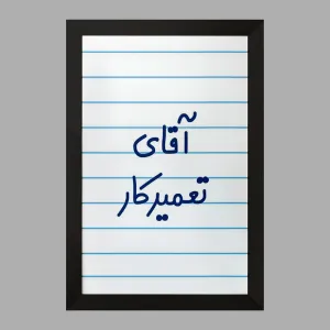 تابلو آقای تعمیرکار