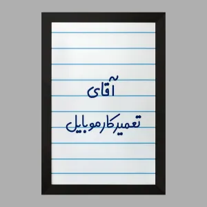 تابلو آقای تعمیرکار موبایل