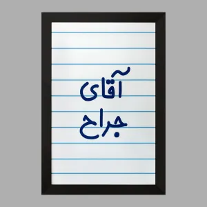 تابلو آقای جراح