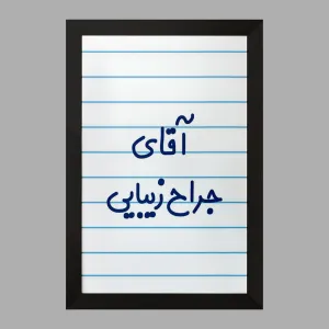 تابلو آقای جراح زیبایی