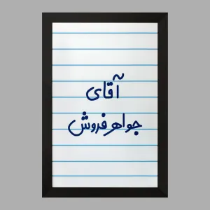 تابلو آقای جواهر فروش