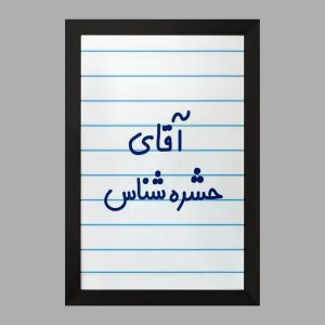 تابلو آقای حشره شناس