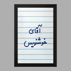 تابلو آقای خوشنویس