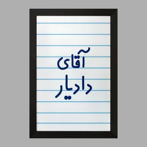 تابلو آقای دادیار