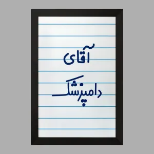 تابلو آقای دامپزشک