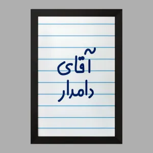 تابلو آقای دامدار