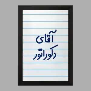 تابلو آقای دکوراتور