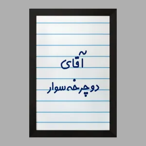 تابلو آقای دوچرخه سوار