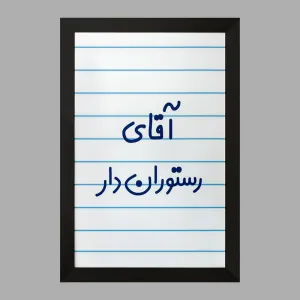 تابلو آقای رستوران دار
