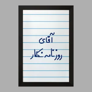 تابلو آقای روزنامه نگار