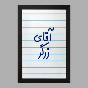 تابلو آقای زرگر