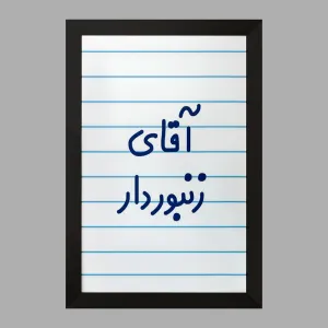 تابلو آقای زنبوردار