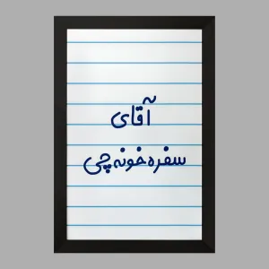 تابلو آقای سفره خونه چی