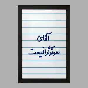 تابلو آقای سونوگرافیست