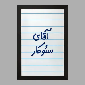 تابلو آقای سئوکار