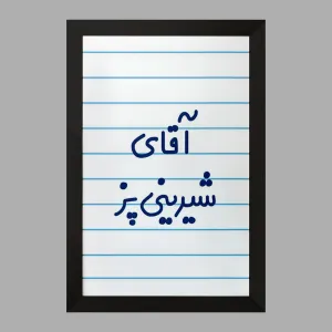 تابلو آقای شیرینی پز