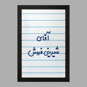 تابلو آقای شیرینی فروش