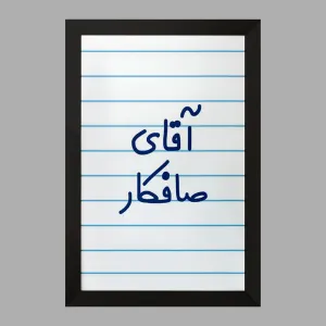 تابلو آقای صافکار