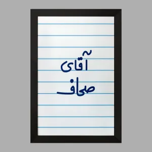 تابلو آقای صحاف