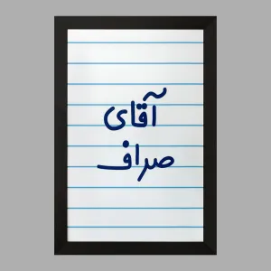 تابلو آقای صراف