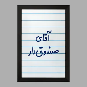 تابلو آقای صندوق دار