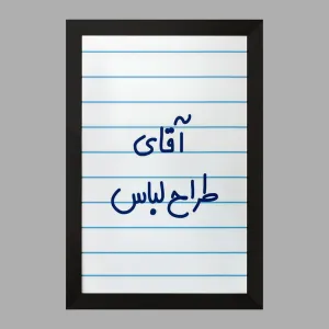تابلو آقای طراح لباس