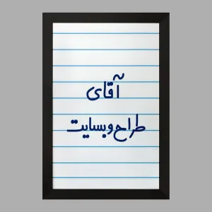 تابلو آقای طراح وبسایت